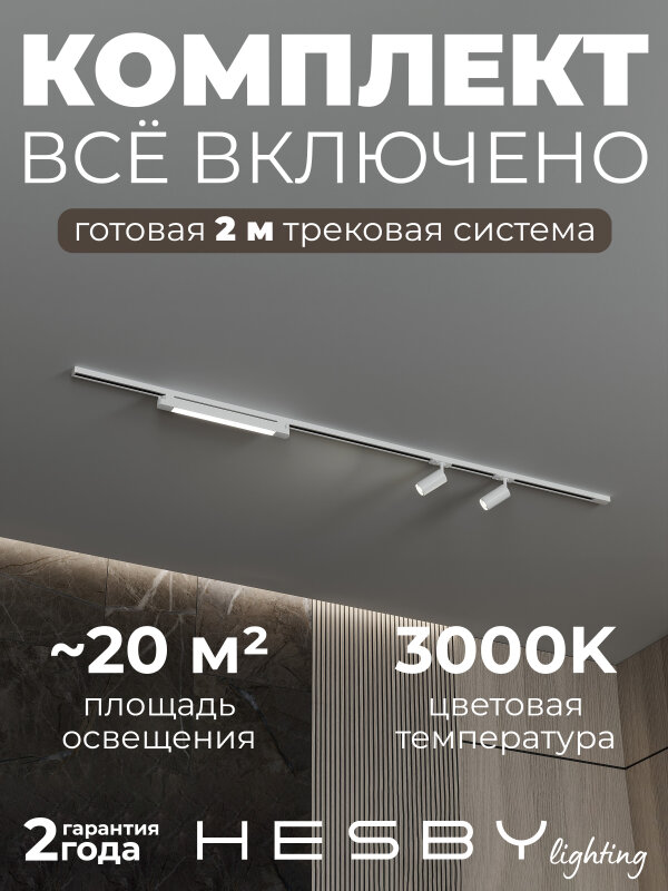 Комплект трековый Hesby Lighting №5 однофазная накладная Skylite HSBL_kompl_S005_NI2W3K
