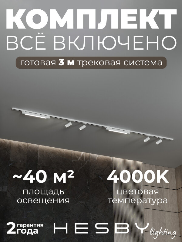 Комплект трековый Hesby Lighting №5 однофазная накладная Skylite HSBL_kompl_S005_NI3W4K