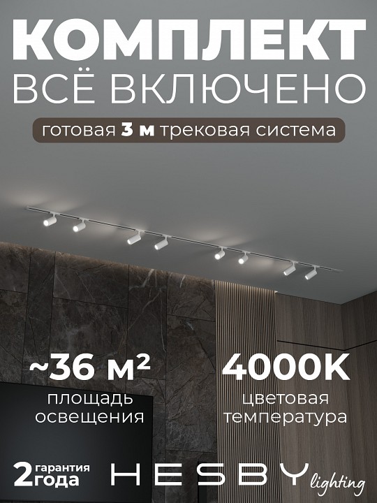Комплект трековый Hesby Lighting Skylite №3 HSBL_kompl_S003_VI3W4K