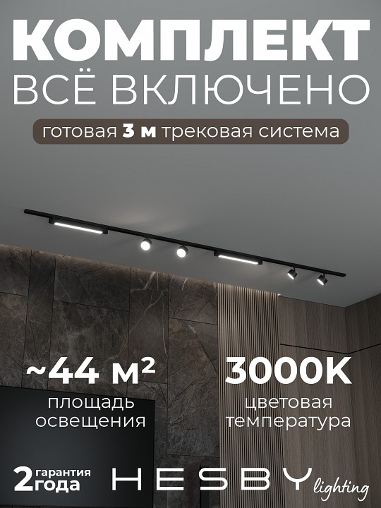 Комплект трековый Hesby Lighting Skylite №14 HSBL_kompl_S014_NI3B3K