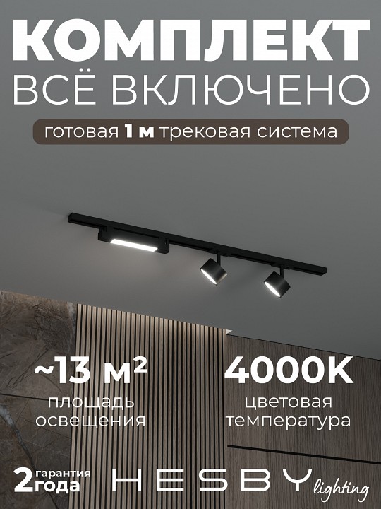 Комплект трековый Hesby Lighting Skylite №14 HSBL_kompl_S014_NI1B4K
