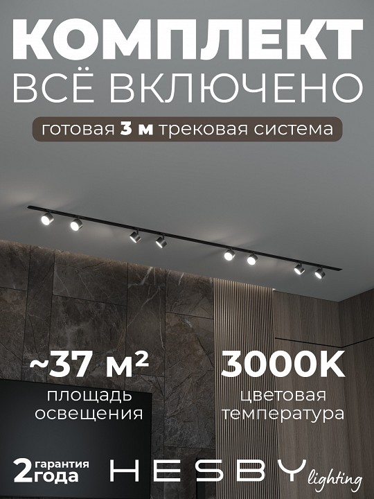 Комплект трековый Hesby Lighting Skylite №13 HSBL_kompl_S013_VI3B3K