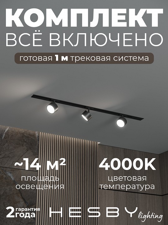 Комплект трековый Hesby Lighting Skylite №13 HSBL_kompl_S013_VI1B4K