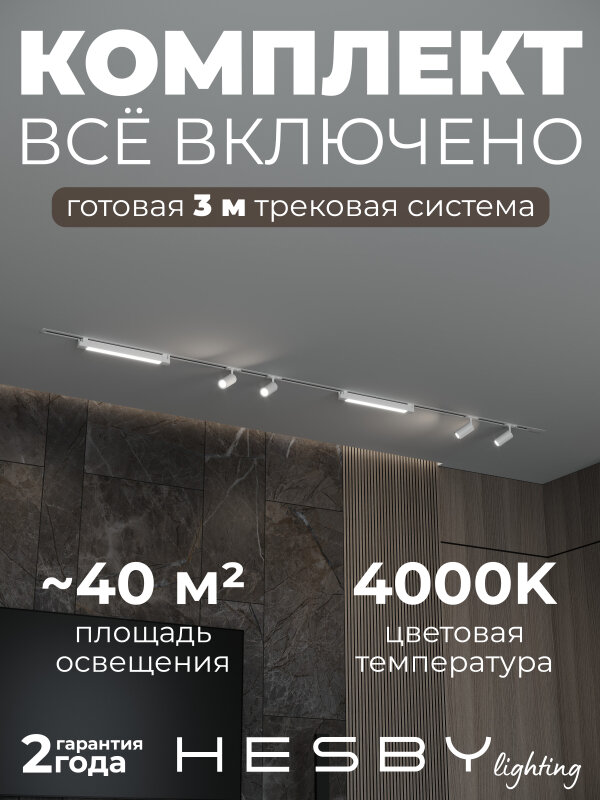 Комплект трековый Hesby Lighting Skylite №5 HSBL_kompl_S005_VI3W4K