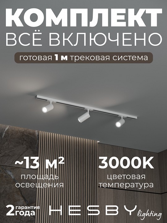 Комплект трековый Hesby Lighting Skylite №3 HSBL_kompl_S003_NI1W3K