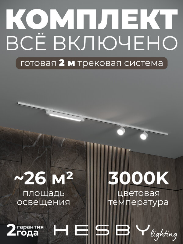 Комплект трековый Hesby Lighting Skylite №14 HSBL_kompl_S014_NI2W3K