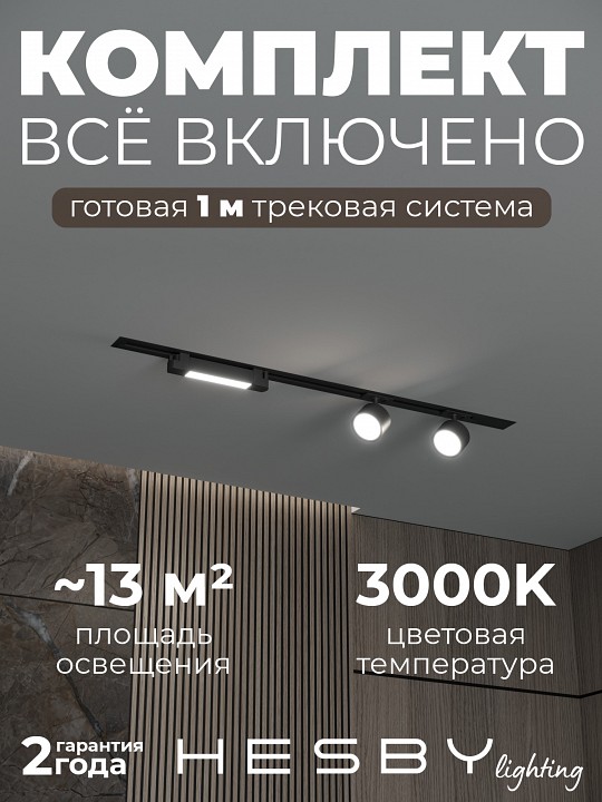 Комплект трековый Hesby Lighting Skylite №14 HSBL_kompl_S014_VI1B3K