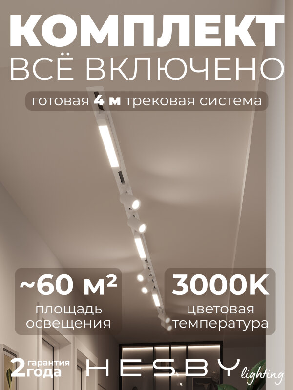 Комплект трековый Hesby Lighting Skylite №5 HSBL_kompl_S005_VI4W3K
