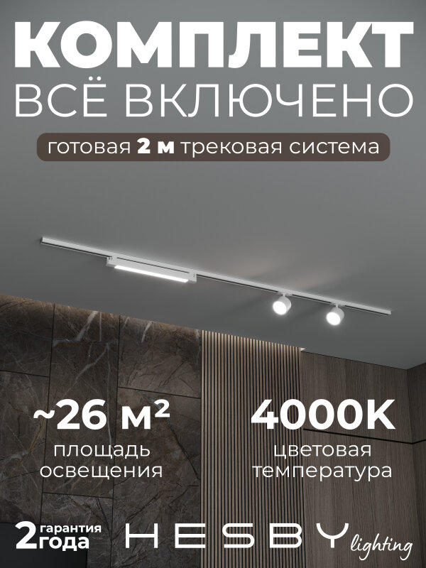 Комплект трековый Hesby Lighting Skylite №14 HSBL_kompl_S014_NI2W4K