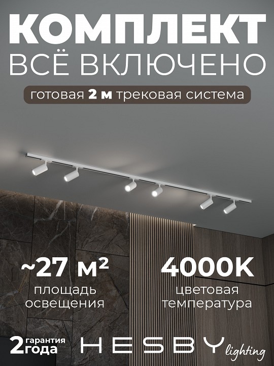 Комплект трековый Hesby Lighting Skylite №3 HSBL_kompl_S003_NI2W4K