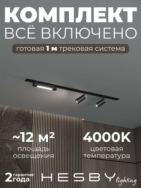 Комплект трековый Hesby Lighting Skylite №5 HSBL_kompl_S005_VI1B4K