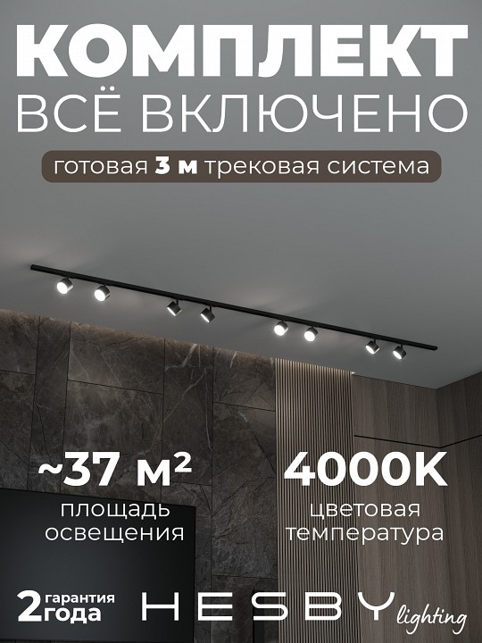 Комплект трековый Hesby Lighting Skylite №13 HSBL_kompl_S013_NI3B4K