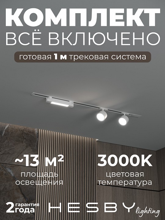 Комплект трековый Hesby Lighting Skylite №14 HSBL_kompl_S014_VI1W3K