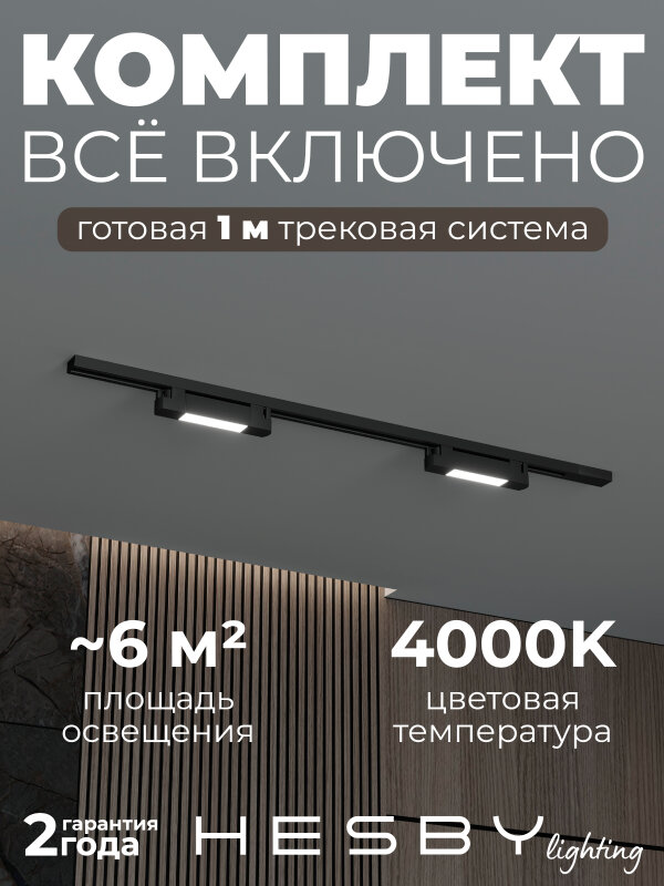 Комплект трековый Hesby Lighting №1 однофазная накладная Skylite HSBL_kompl_S001_NI1B4K