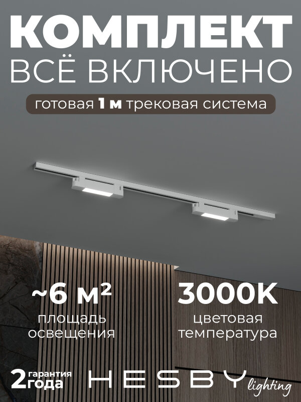 Комплект трековый Hesby Lighting №1 однофазная накладная Skylite HSBL_kompl_S001_NI1W3K
