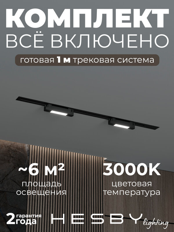 Комплект трековый Hesby Lighting №1 однофазная накладная Skylite HSBL_kompl_S001_VI1B3K